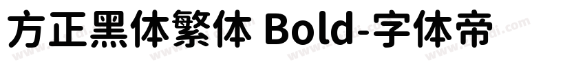 方正黑体繁体 Bold字体转换